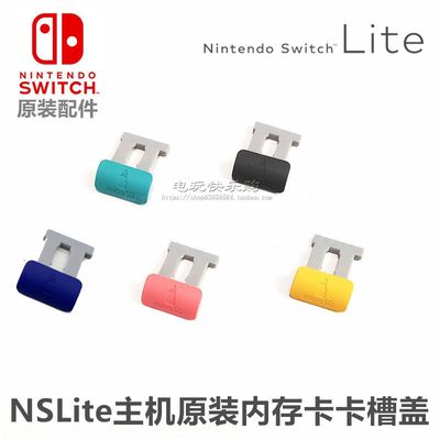 NSLite主机 TF卡槽盖 内存卡槽防尘塞防尘盖NSL卡塞 原装维修配件