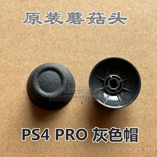 手柄帽 索尼原装 SONYPS4 PS4手柄3D摇杆帽 Slim PRO蘑菇头3D帽子