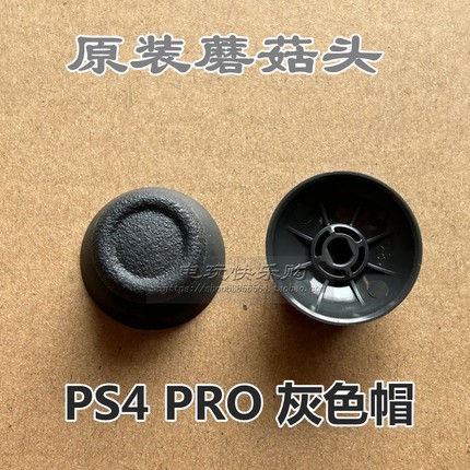 索尼原装 PS4手柄3D摇杆帽 SONYPS4 Slim/PRO蘑菇头3D帽子 手柄帽