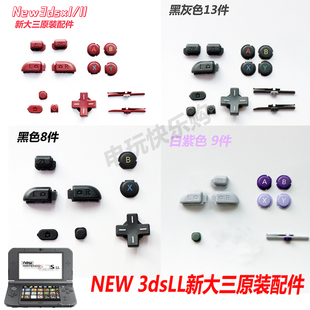 NEW ABXY ZRZLLR键 开始键 新大三 彩色 按键 3DSLL 功能键