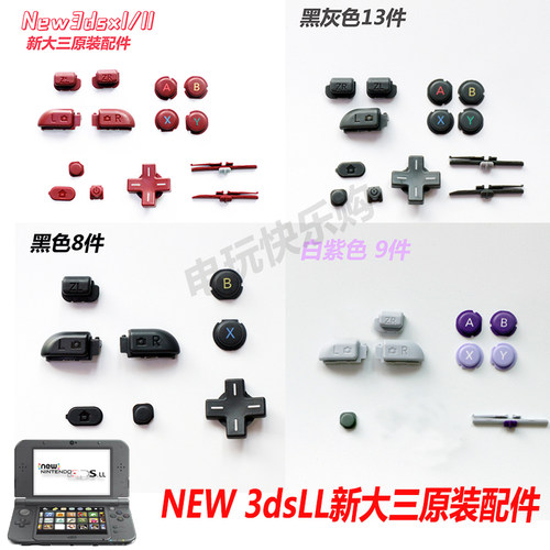 NEW3DSLL/XL按键新大三