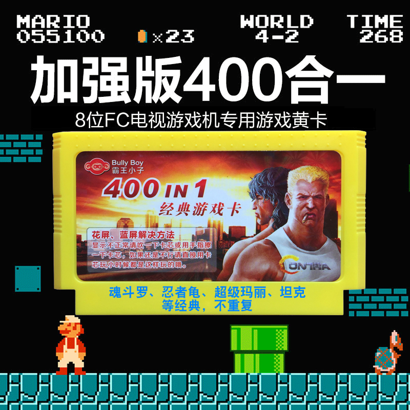 霸王小子8位FC游戏机插黄卡带魂斗罗马里奥双截龙90坦克游戏合集