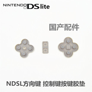NDSL/ iDSL 按键导电橡胶  IDSL/NDSL游戏主机掌机导电胶垫
