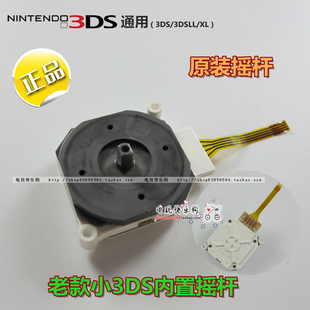 老小3DS 新老大三3DSLL NEW3DSXL  原装3D摇杆 左右方向内置摇杆