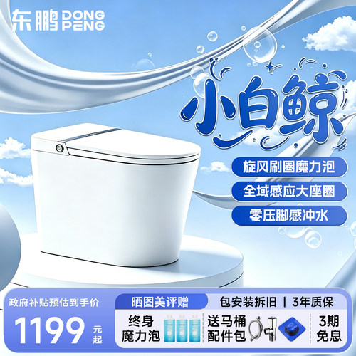 东鹏卫浴家用轻智能马桶自动加热座圈小户型坐便器墙排小白鲸610