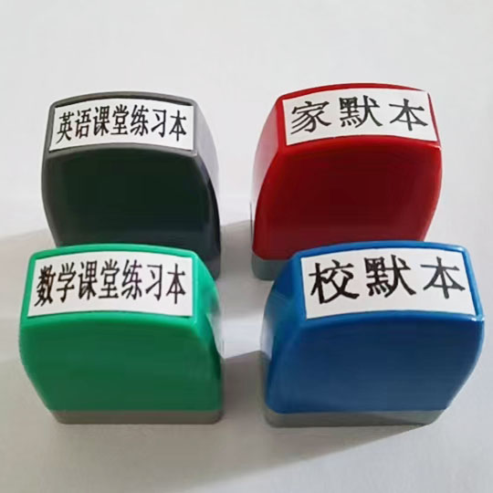 老师教学印章 家默本 校默本 英语课堂练习本 数学课堂练习本印章