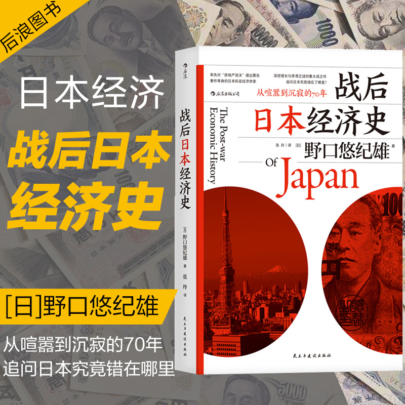 正版包邮战后日本经济史野口悠纪雄从喧嚣到沉寂的70.