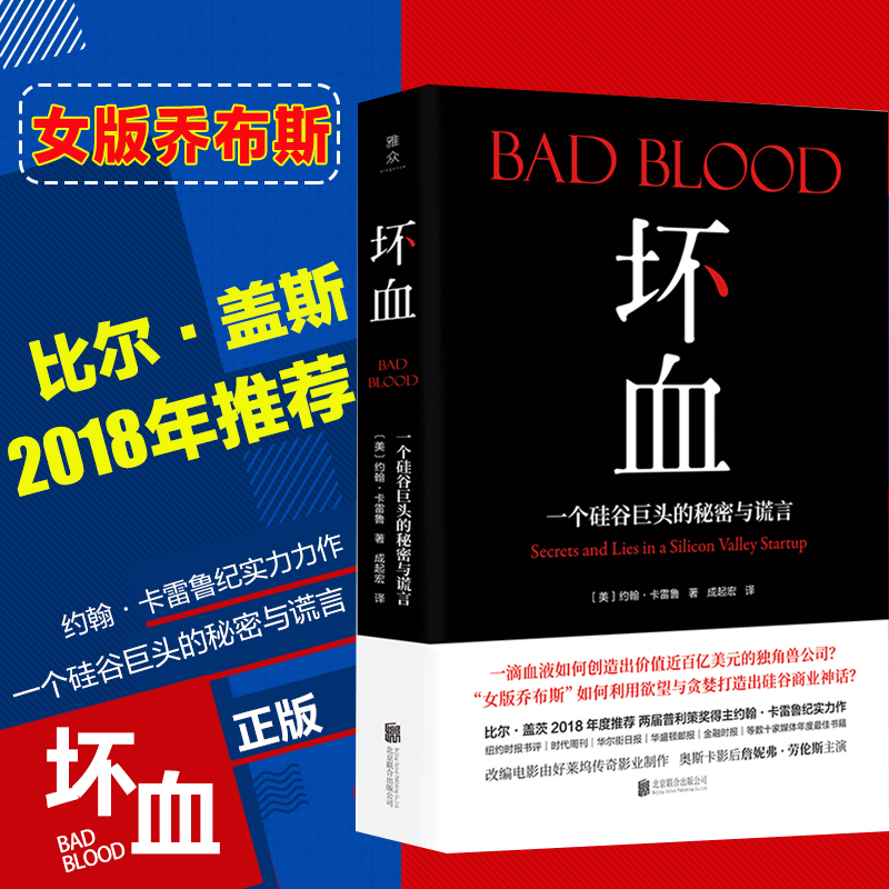 坏血中文版】bad blood恶血硅谷巨头的秘密与谎言硅谷独角兽的医疗骗局滴血成金女版乔布斯覆灭记詹尼佛·劳伦斯主演电影同名书籍|ruв категории книги/журнал/газета, литература, 外国文学小说, 美国/美洲文学小说 - от Buy2taobao.com для оказания профессиональной услуги покупки агента Taobao