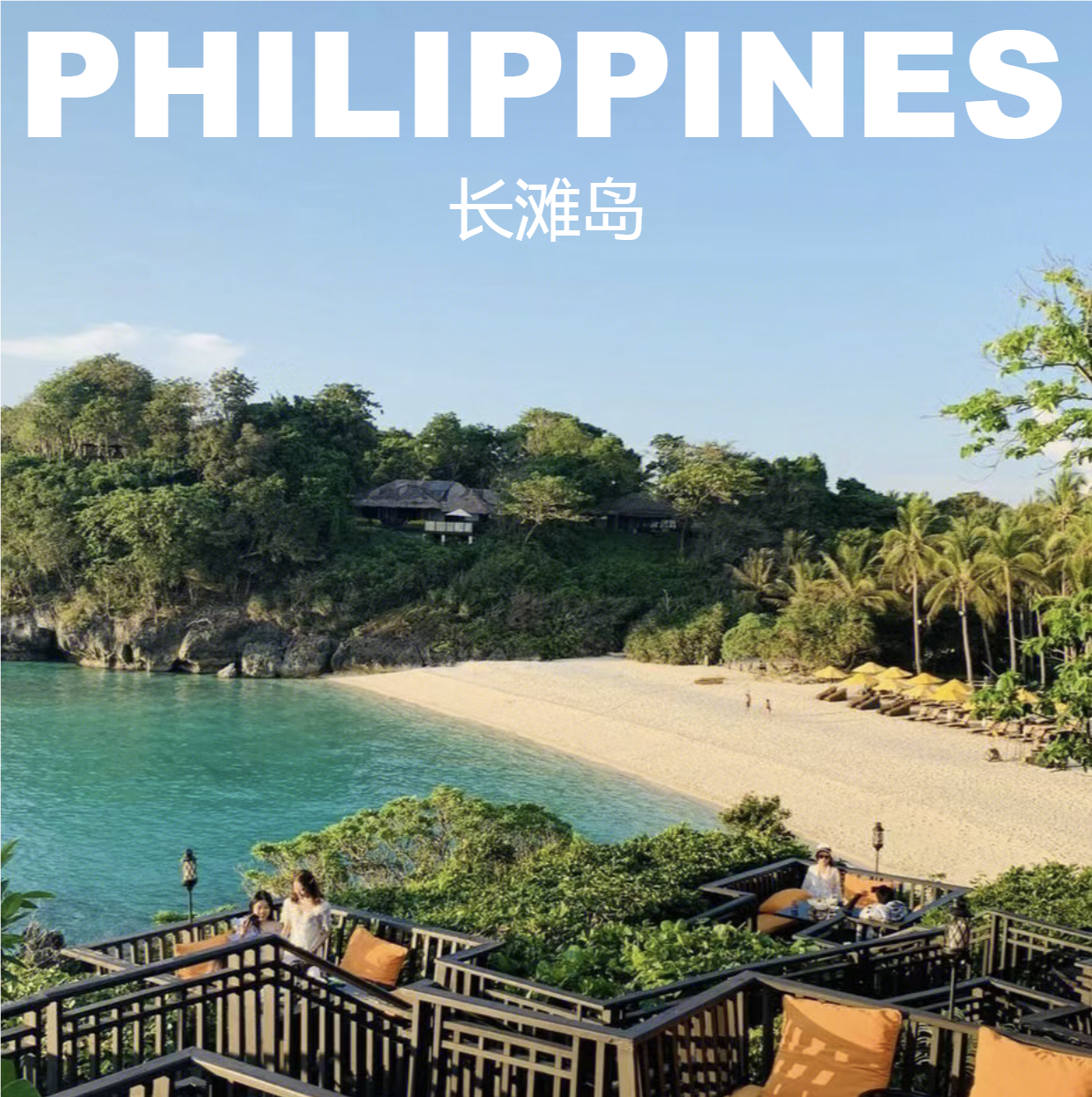 菲律宾长滩岛旅游攻略图2025年自助游指南