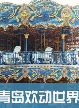 青岛欢动世界旅游攻略图2026年自助游自由行指南