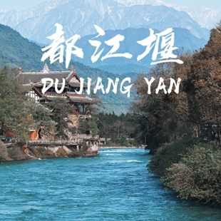 四川成都都江堰旅游攻略图2026年自助游自由行指南