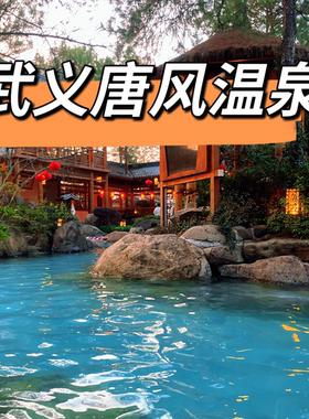 浙江金华武义唐风温泉旅游攻略图2026年自助游指南