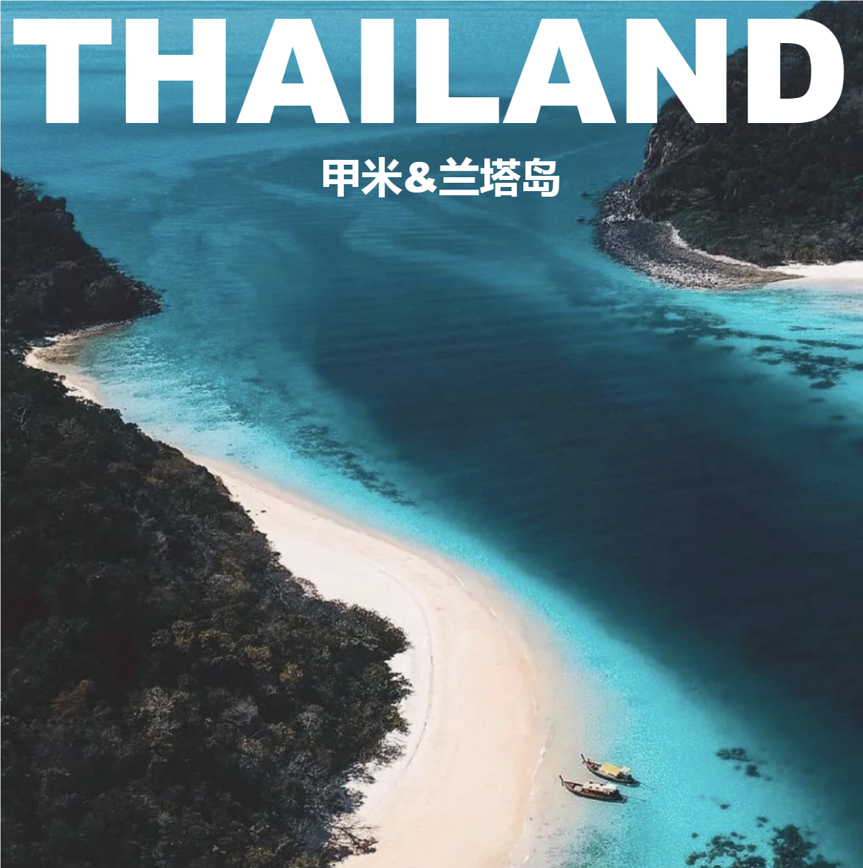 泰国甲米与兰塔岛旅游攻略图2026年自助游指南
