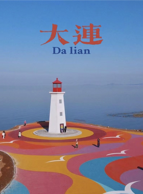 辽宁大连旅游攻略图2026年自助游自由行旅游指南