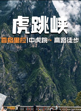 云南丽江虎跳峡旅游攻略图2026年自助游指南