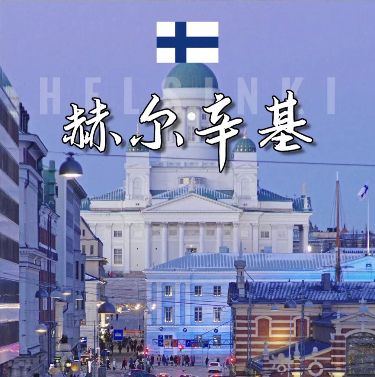芬兰赫尔辛基旅游攻略图2025年自助游指南