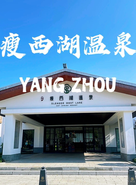 扬州瘦西湖温泉度假村旅游攻略图2026年自助游自由行指南