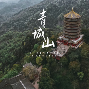 四川成都青城山旅游攻略图2026年自助游指南