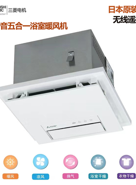 三菱电机日本原装进口浴室暖风机V-251BZ-CHI 五合一取暖器浴霸