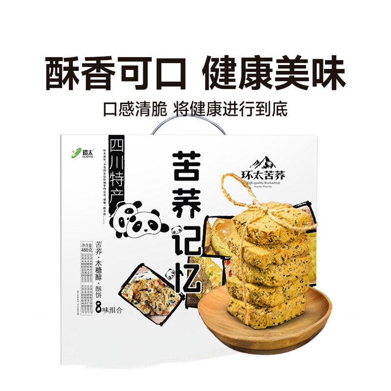 环太苦荞记忆 四川特产 木糖醇酥饼8味组合480克休闲零食饼干礼包