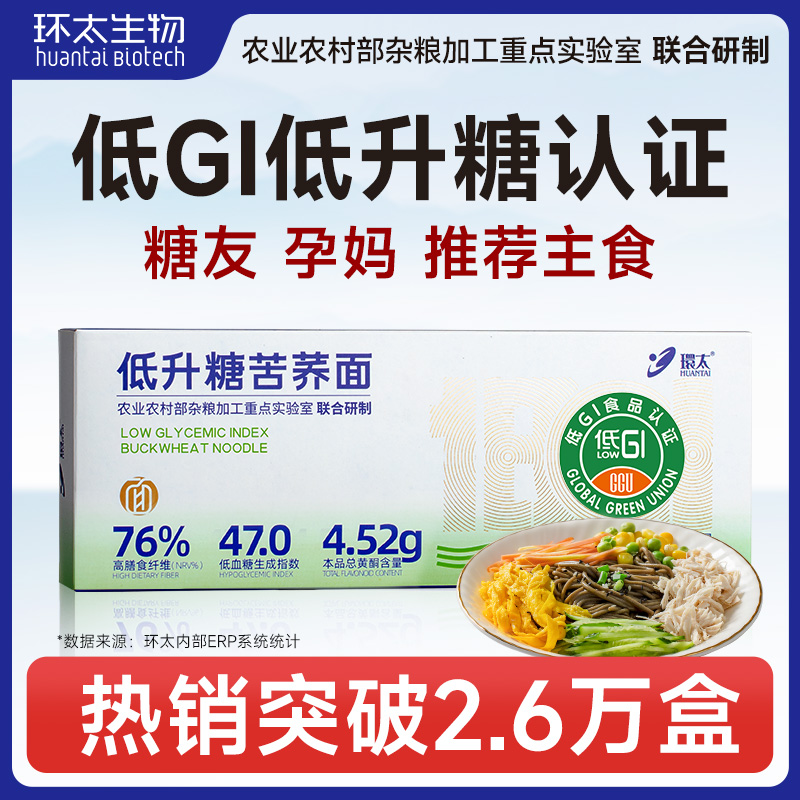 环太旗舰店低升糖苦荞面低脂0钠待煮挂面条代餐饱腹主食无蔗糖