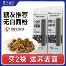 环太高寒99％黑苦荞面低脂代餐纯荞麦面条糖友面条全麦粗粮挂面条