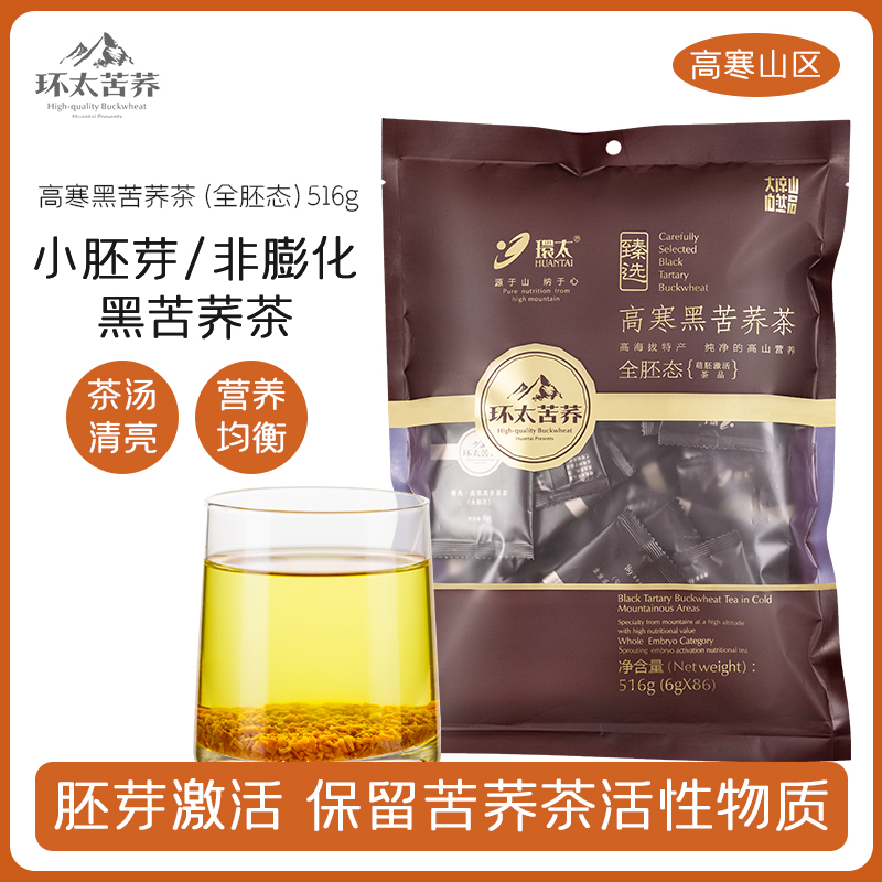 环太旗舰店 高寒黑苦荞麦茶全胚芽态 正品特产级浓香型荞麦茶袋装