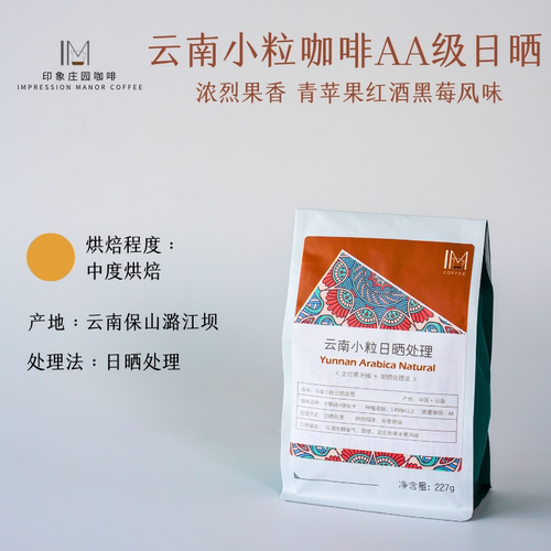 印象庄园全红果精品云南咖啡豆