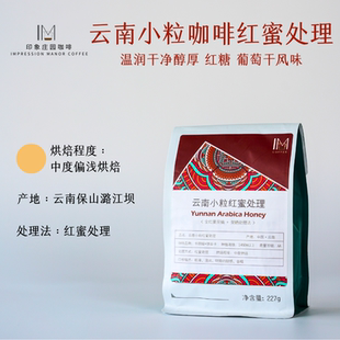 红蜜处理法 印象庄园 甄选云南小粒咖啡豆 粉 高甜低酸227克装