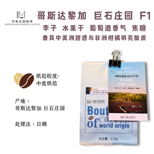 新品 巨石庄园日晒 F1品种咖啡豆227g 黑金限定批次 哥斯达黎加