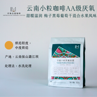 云南小粒 低酸 咖啡豆 AA级厌氧处理 227g 咖啡粉 印象庄园新产季