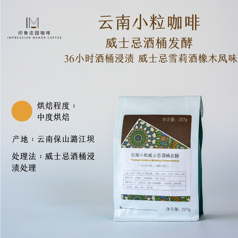 云南甄选小粒咖啡豆 全红果采摘 威士忌酒桶浸渍发酵 橡木酒香气