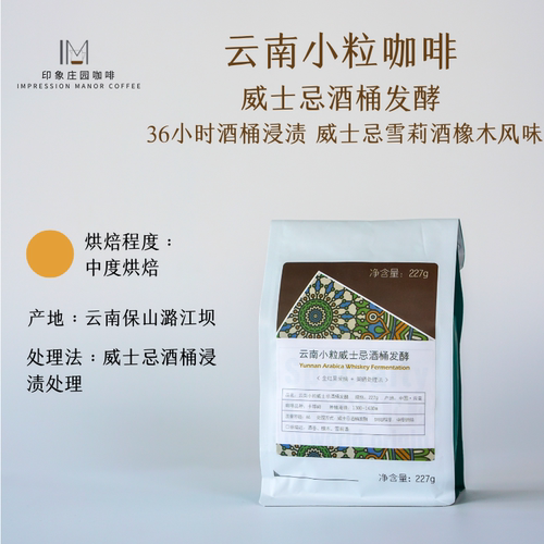 云南精品小粒咖啡威士忌酒桶发酵