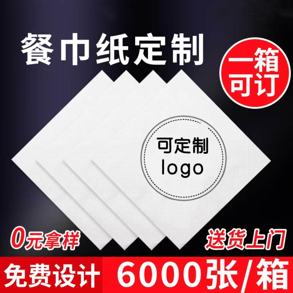 餐巾纸定制logo餐厅纸巾订做印刷标志方巾纸印刷