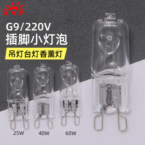 卤钨灯珠射灯灯炮小灯泡石英灯珠插脚卤素灯 G9 220V 25W 40W 60W