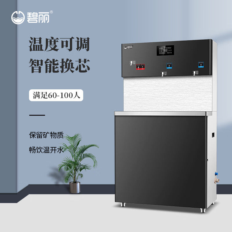 碧丽直饮水机商用净水设备全自动智能JO-3Q5C-RO一开两温净水器