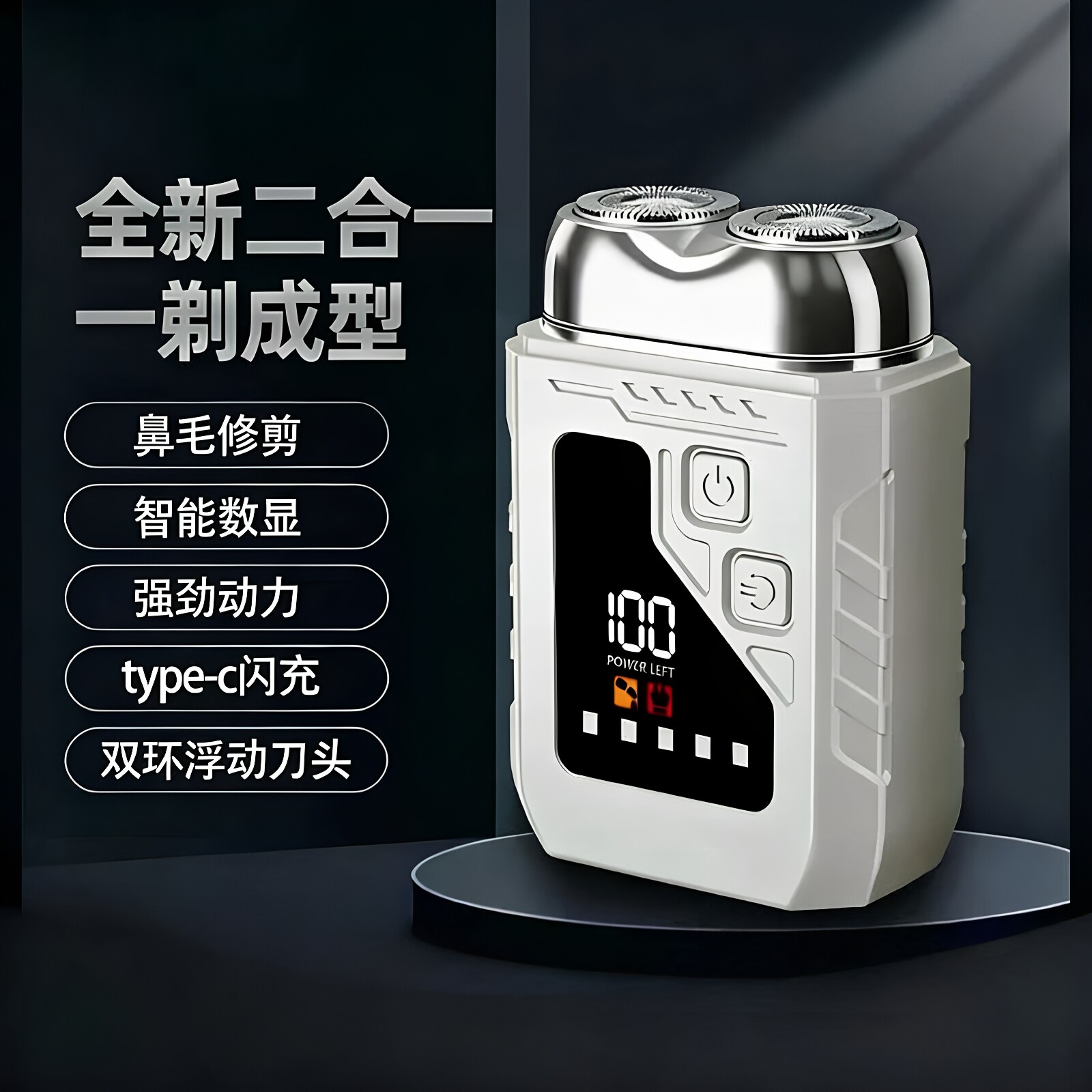 探光双刀头剃须刀男士旋转式双环浮动刀头智能数显充电便携修剪器