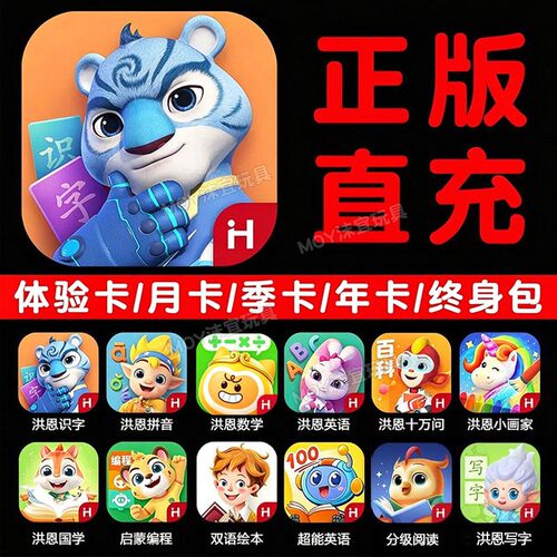 正版洪恩识字app终身包早教套装