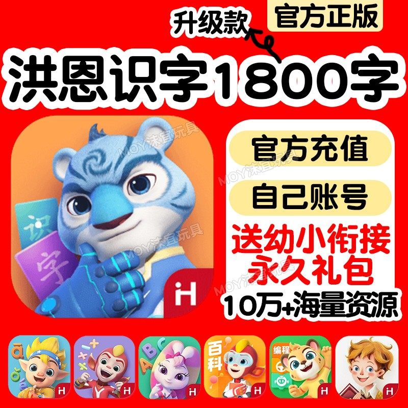 正版洪恩识字app终身包早教套装图片