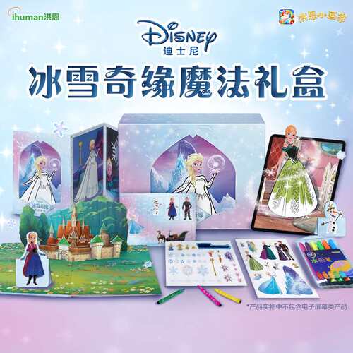洪恩冰雪奇缘魔法绘画礼盒