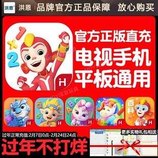 正版洪恩数学app永久卡思维终身包识字拼音ABC英语启蒙小学生幼儿