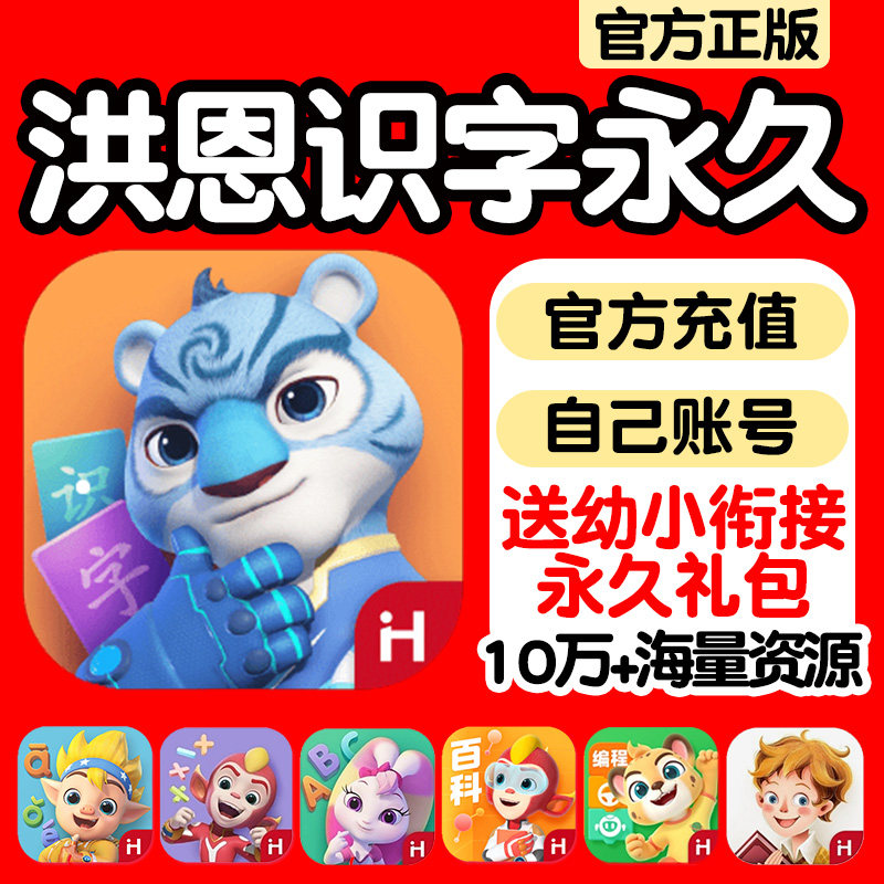 洪恩识字子集app永久卡拼音abc思维十万问成语阅读双语绘本终身包属于什么档次？