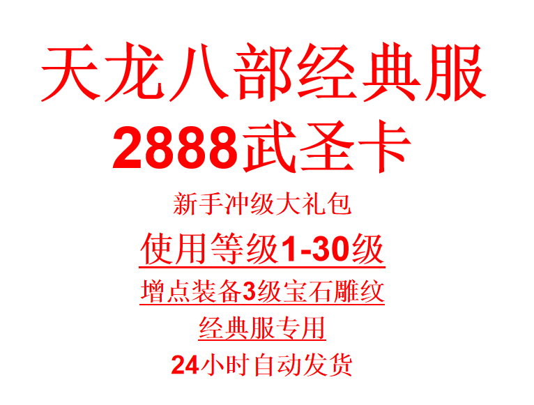 新天龙八部经典服非怀旧2888财富卡适用1-30级新手礼包非怀旧服