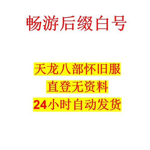 天龙八部怀旧服号资料可解打图