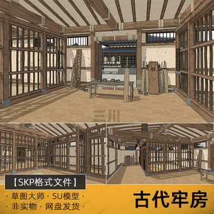 SU模型古代牢房天牢草图大师sketchup监狱监牢衙门地牢场景室内