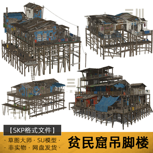 SU模型贫民窟吊脚楼草图大师城寨房屋赛博朋克渔村建筑破旧废弃