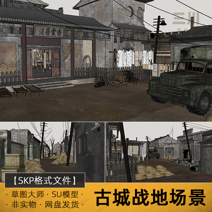 SU模型古城战地场景草图大师民国风格街道战争巷战电影破败建筑
