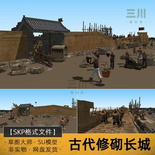 SU模型古代修砌长城墙城池修筑木架工人徭役sketchup草图大师