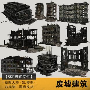 SU模型废墟建筑楼房战争断壁残垣残破房屋sketchup草图大师