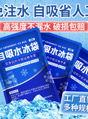 厂家直供自吸水冰袋免注水快递航空冰袋商用生鲜海鲜水果保鲜冷冻
